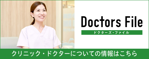 ドクターズファイル